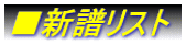 ■新譜リスト