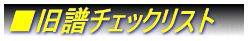 ■旧譜チェックリスト