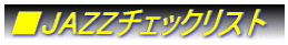 ■JAZZチェックリスト